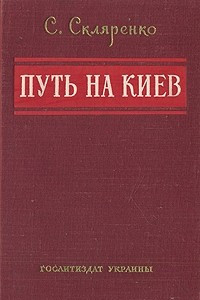 Книга Путь на Киев