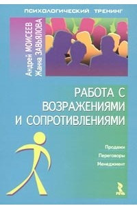 Книга Работа с возражениями и сопротивлениями