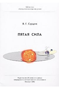 Книга Пятая сила