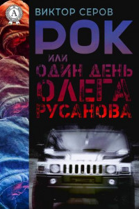 Книга РОК или Один день Олега Русанова