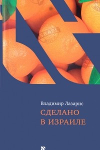 Книга Сделано в Израиле