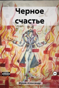 Книга Черное счастье