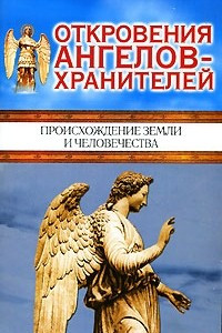 Книга Откровения ангелов-хранителей. Происхождение Земли и человечества