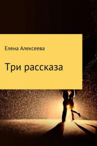 Книга Три рассказа