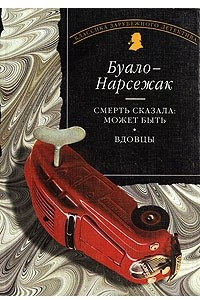 Книга Смерть сказала: Может быть. Вдовцы