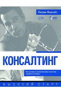 Книга Консалтинг. Как основать консалтинговое агентство и добиться успеха