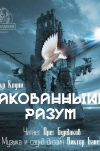 Книга Закованный разум