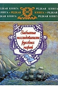 Книга Забытые исследователи русских морей