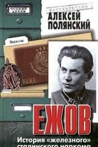 Книга Ежов. История 