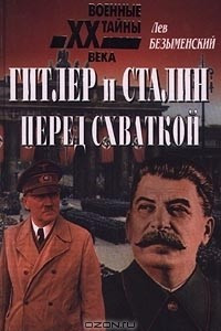 Книга Гитлер и Сталин перед схваткой