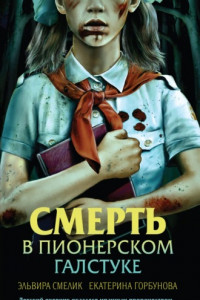 Книга Смерть в пионерском галстуке