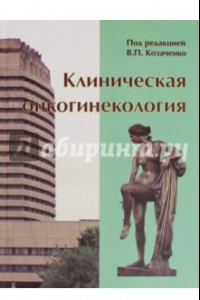 Книга Клиническая онкогинекология. Руководство для врачей