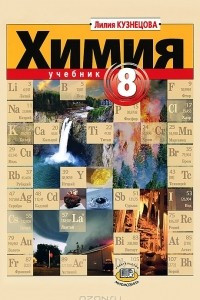 Книга Химия. 8 класс