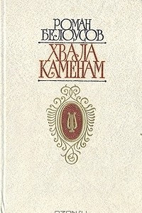 Книга Хвала Каменам