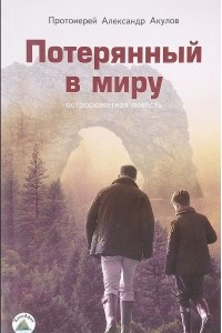 Книга Потерянный в миру