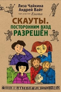 Книга Скауты. Книга 1. Посторонним вход разрешён