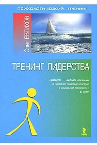 Книга Тренинг лидерства: Монография