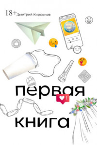 Книга Первая книга