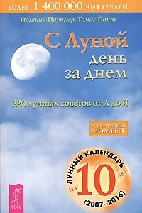 Книга С Луной день за днем. 220 лунных советов от А до Я