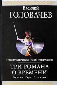 Книга Три романа о Времени