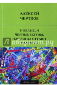 Книга И белые, и черные бегуны, или когда оттают мамонты