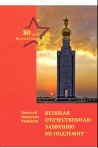 Книга Великая Отечественная. Забвению не подлежит