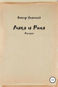 Книга Лика и Рома