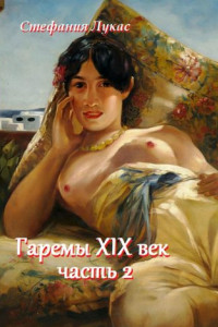 Книга Гаремы XIX век. Часть 2