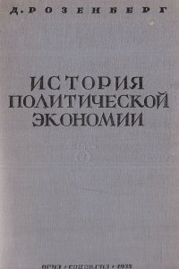 Книга История политической экономии. Часть 2