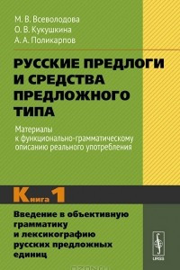 Книга Русские предлоги и средства предложного типа. Материалы к функционально-грамматическому описанию реального употребления. Книга 1