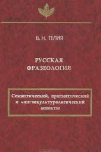 Книга Русская фразеология