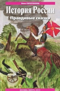 Книга История России. Правдивые сказки. Учебно-методическое пособие