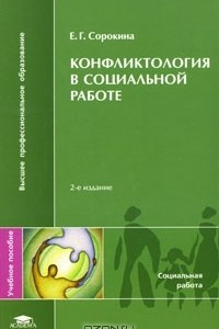 Книга Конфликтология в социальной работе