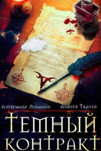 Книга Темный контракт