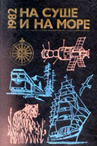 Книга На суше и на море. 1982