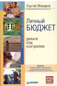 Книга Личный бюджет. Деньги под контролем