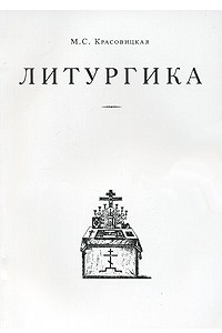 Книга Литургика