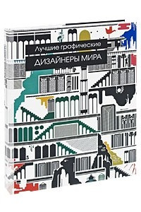 Книга Лучшие графические дизайнеры миры