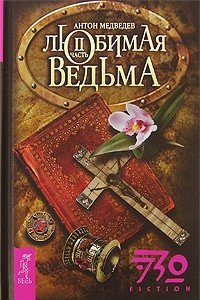 Книга Любимая ведьма. В 2 частях. Часть 2