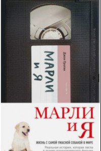 Книга Марли и я. Жизнь с самой ужасной собакой в мире