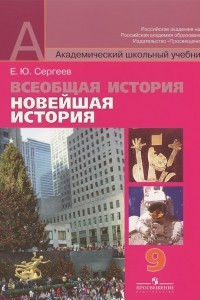 Книга Всеобщая история. Новейшая история. 9 класс