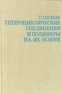 Книга Гетероциклические соединения и полимеры на их основе