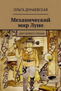 Книга Механический мир Луно. Для первого чтения