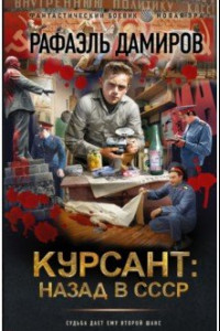 Книга Курсант. Назад в СССР