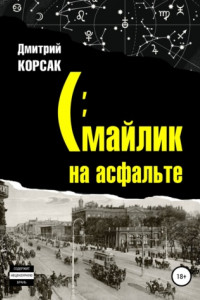 Книга Смайлик на асфальте