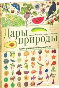 Книга Дары природы. Иллюстрированный справочник