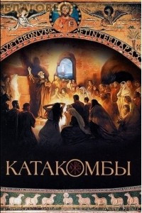 Книга Катакомбы