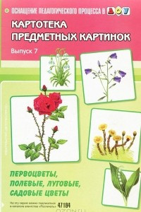 Книга Картотека предметных картинок. Выпуск 7. первоцветы, полевые, луговые, садовые цветы