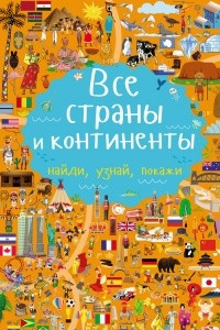 Книга Все страны и континенты