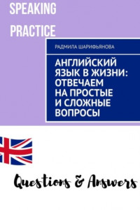 Книга Английский язык в жизни: отвечаем на простые и сложные вопросы